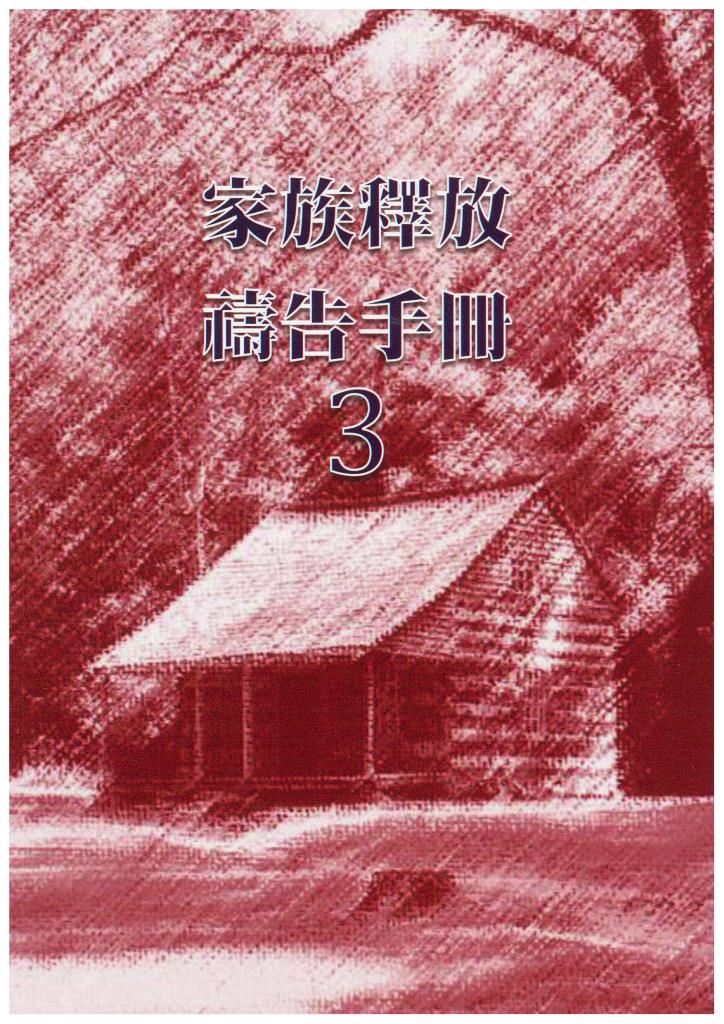 家族釋放禱告手冊(3)