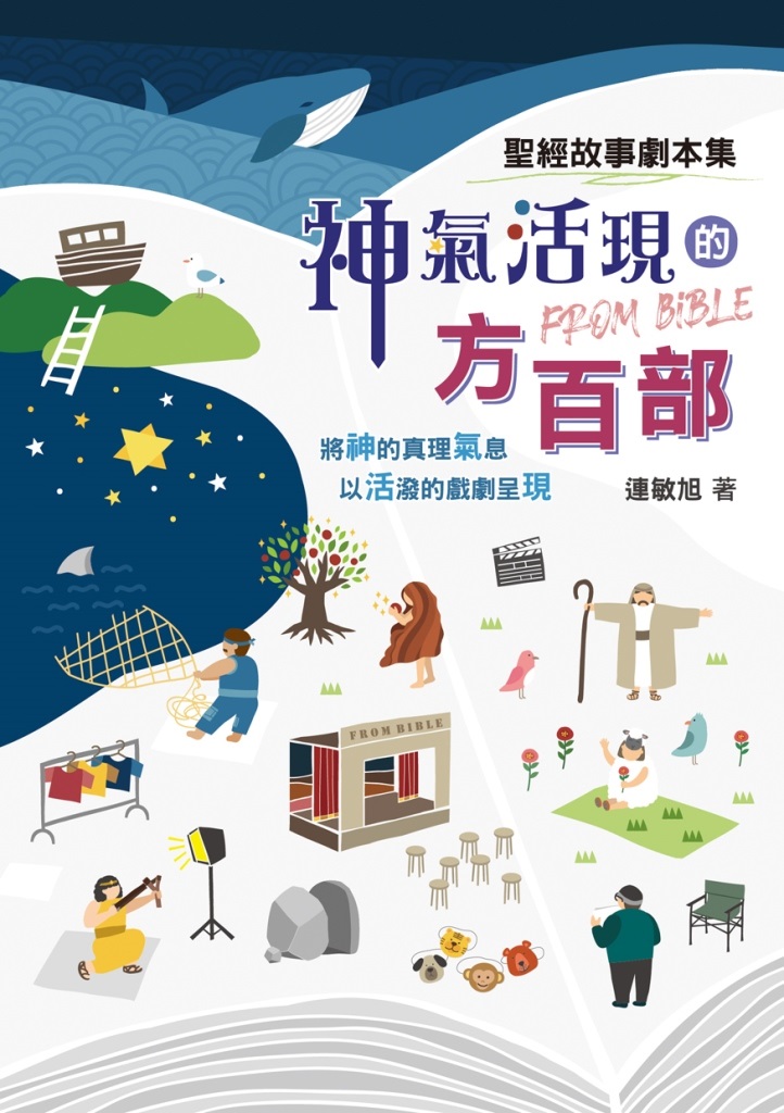 神氣活現的方百部-聖經故事劇本集