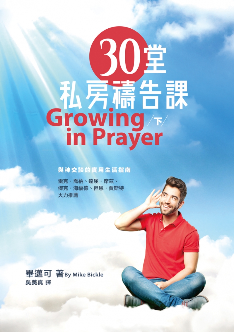 30堂私房禱告課(下)：與神交談的實用生活指南