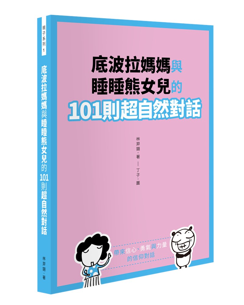 底波拉媽媽與睡睡熊女兒的101則超自然對話