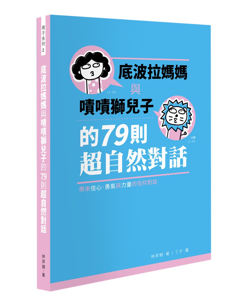 底波拉媽媽與嘖嘖獅兒子的79則超自然對話