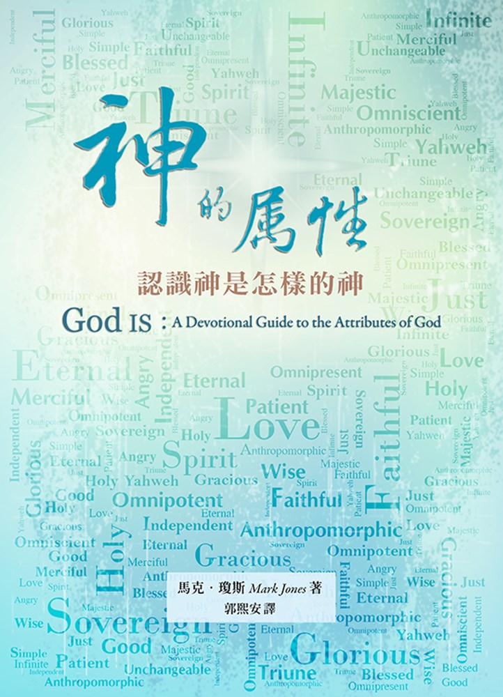 神的屬性-認識神是怎樣的神