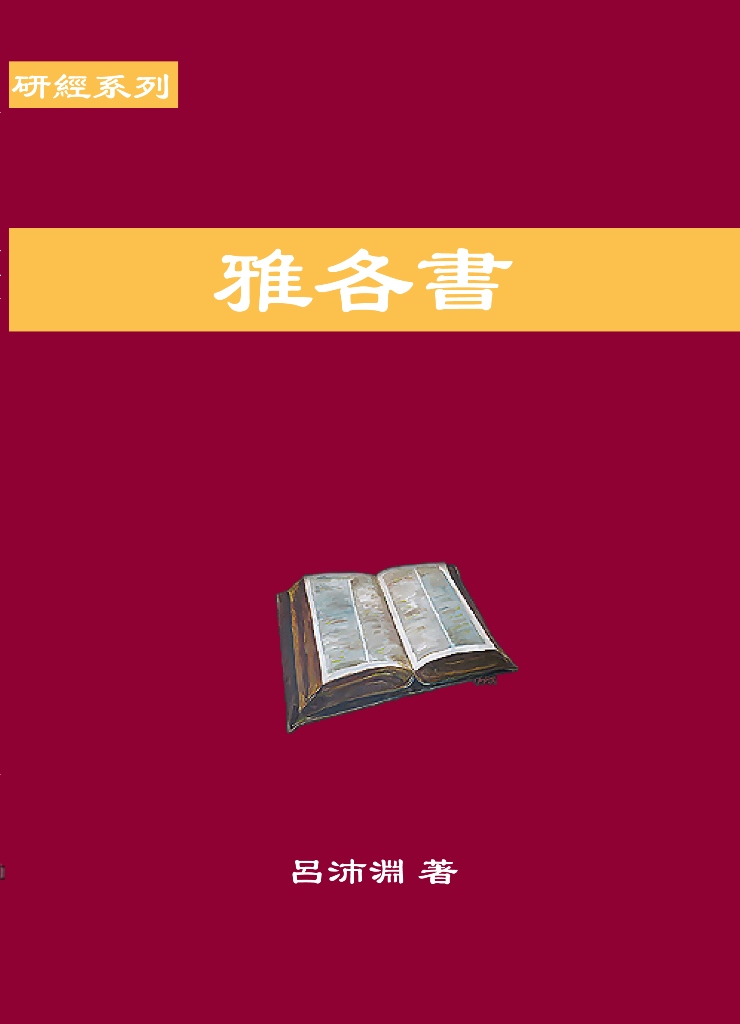 研經系列-雅各書