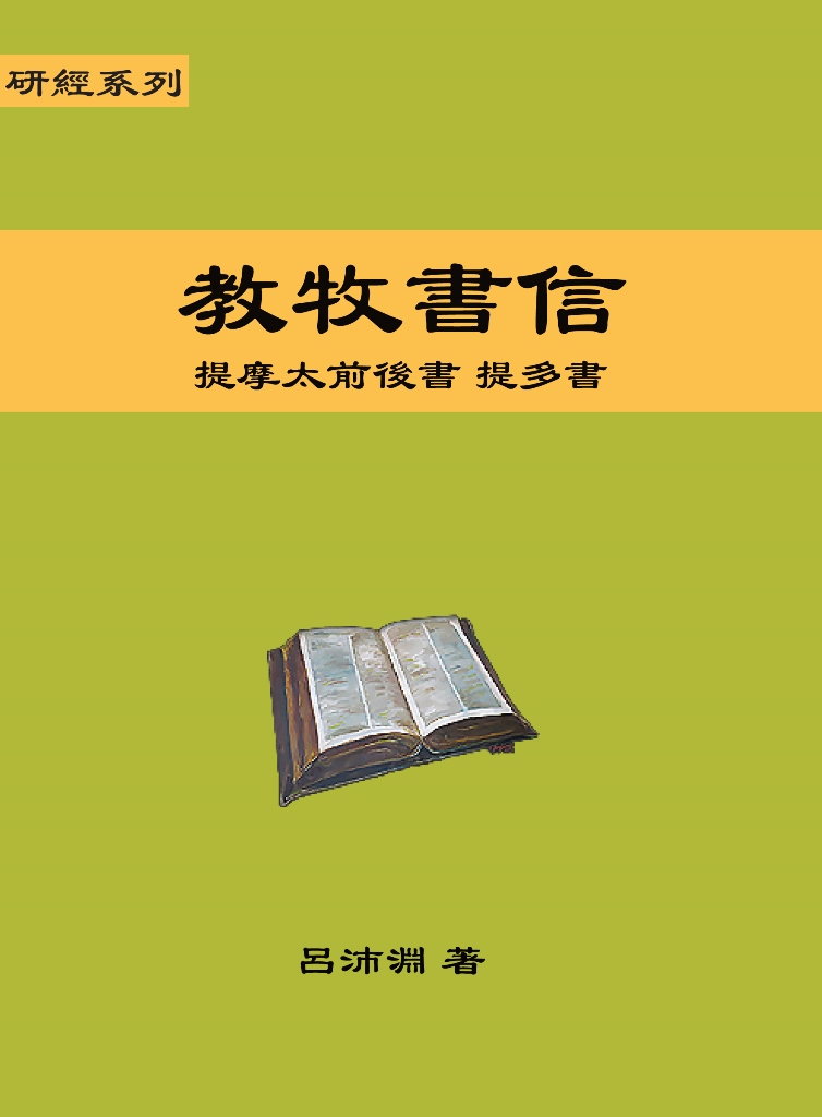 研經系列-教牧書信