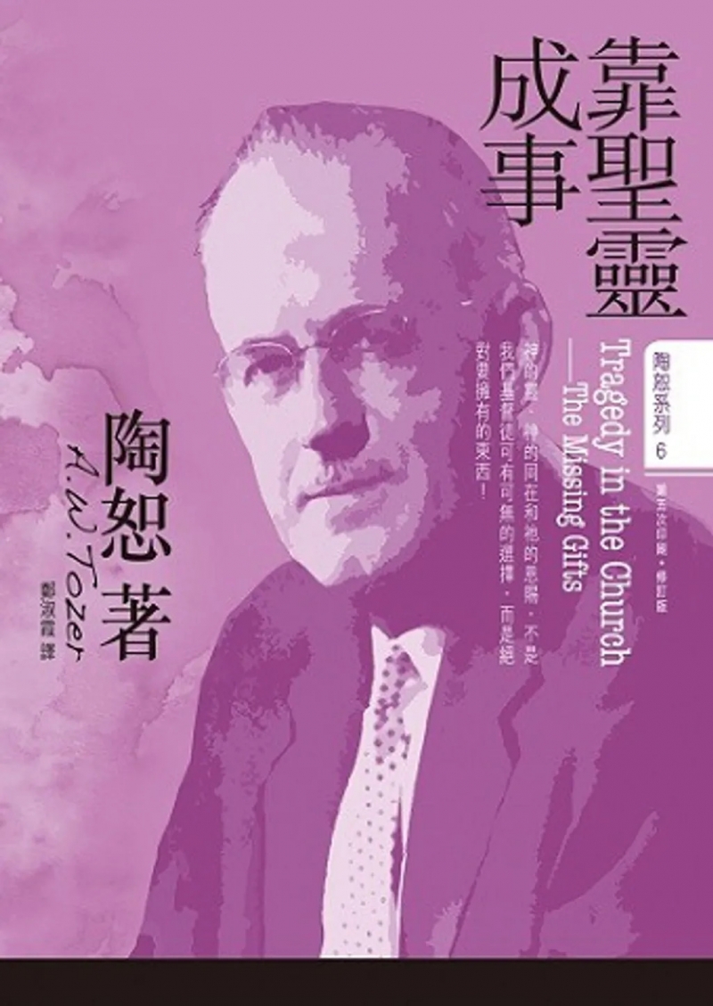 靠聖靈成事