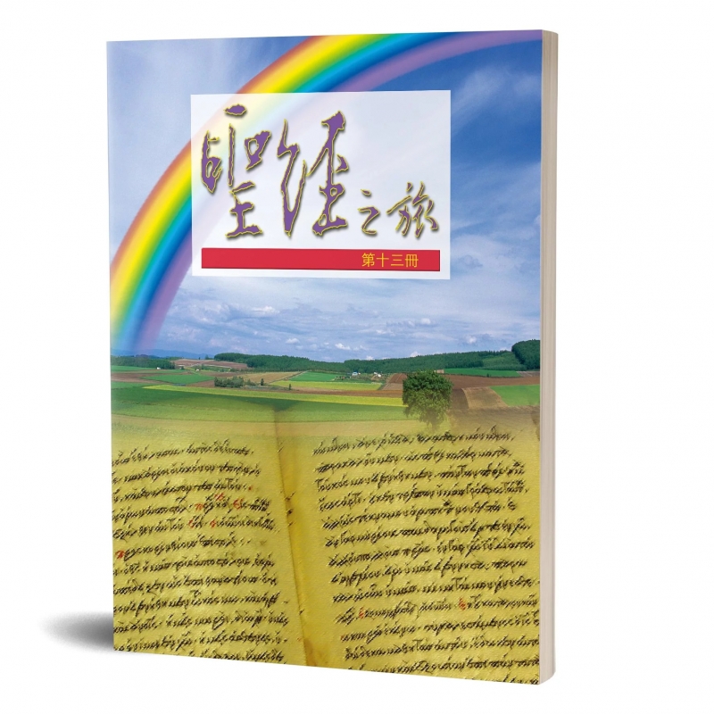 聖經之旅第十三冊-敬虔的奧祕．更美的新約(帖前至希伯來書)
