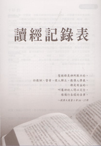 讀經記錄表