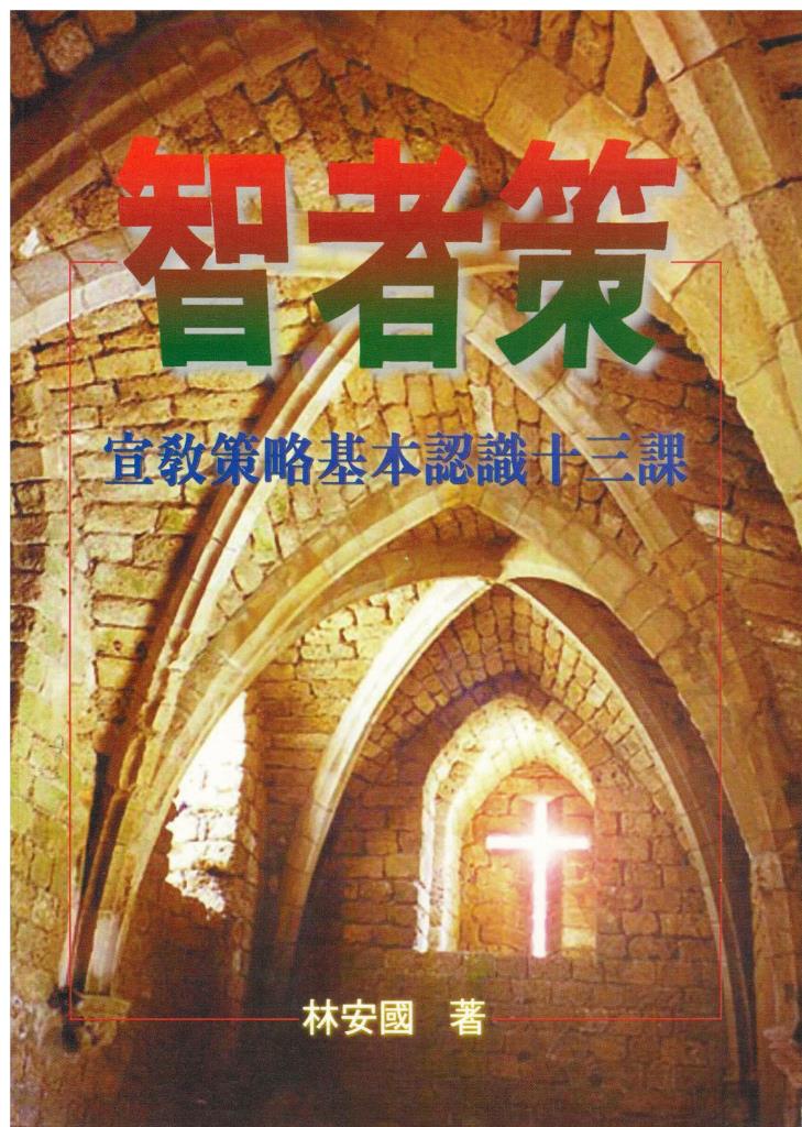 智者策-宣教策略基本認識十三課