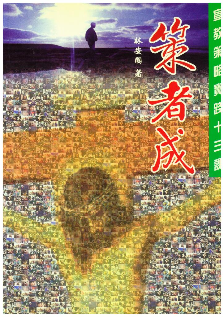 策者成-宣教策略實踐十三課