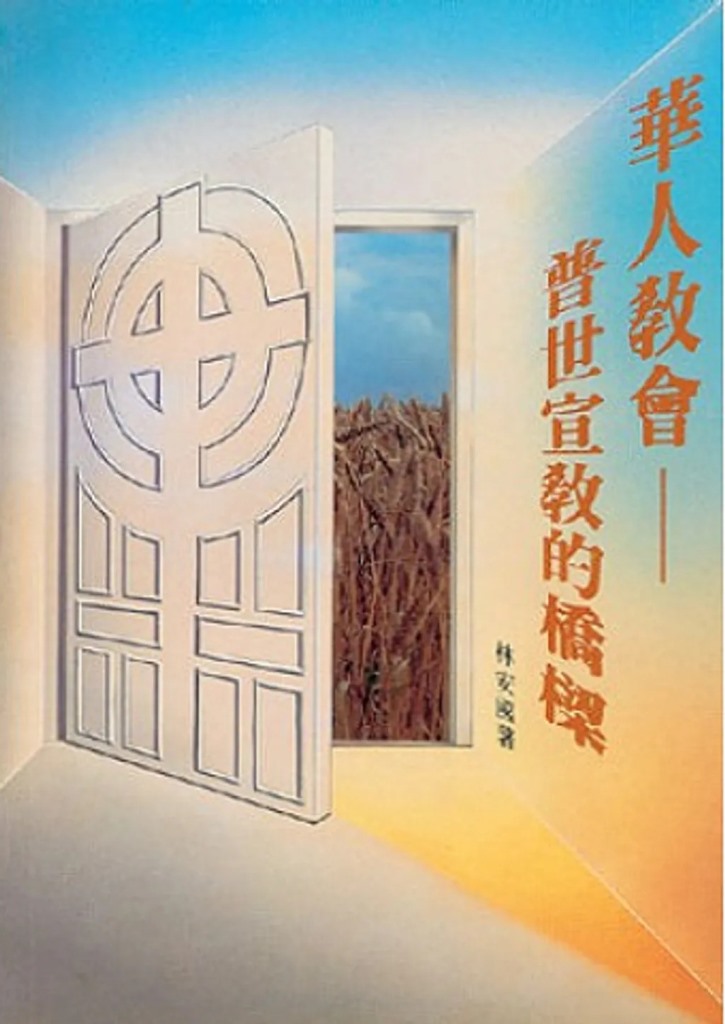 華人教會-普世宣教的橋樑