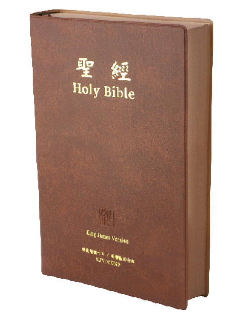 中英聖經-英王欽定本/新標點和合本(KJV/CUNP62ADIBR)