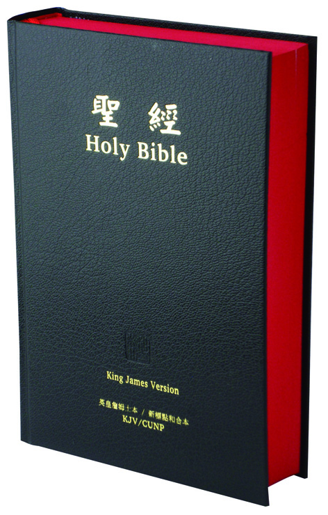 中英聖經-英王欽定本/新標點和合本(KJV/CUNP63ADI)