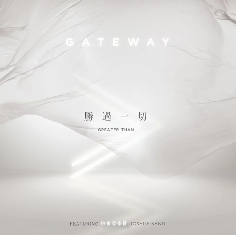 勝過一切CD-約書亞樂團 X GATEWAY