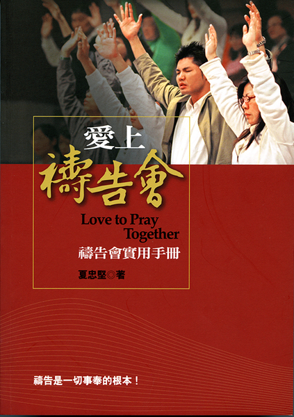 愛上禱告會-禱告會實用手冊