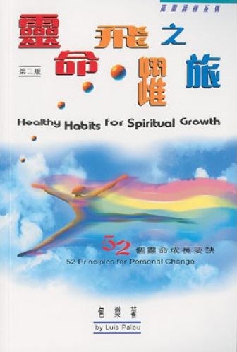 靈命飛躍之旅-52個靈命成長要訣