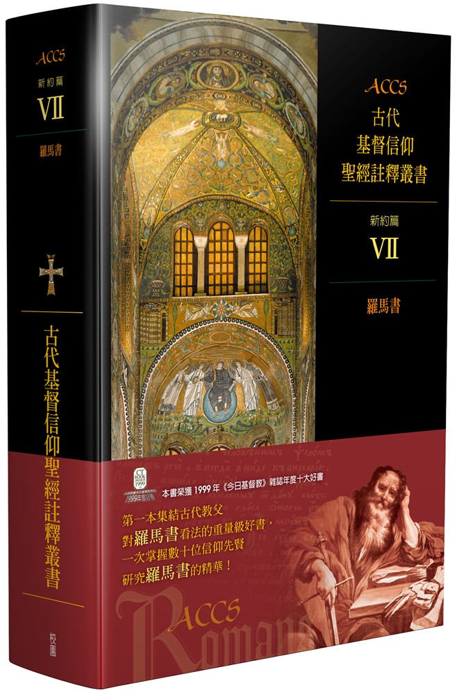 ACCS:羅馬書