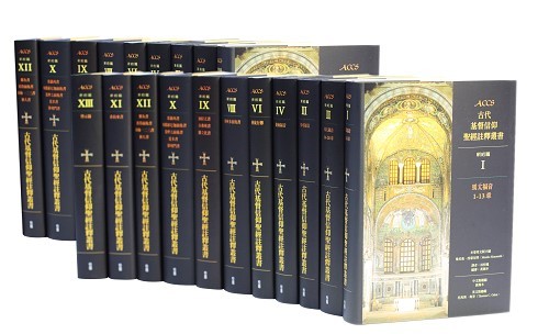 ACCS《古代基督信仰聖經註釋叢書》全套29本