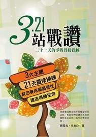 321站戰讚-二十一天的得勝靈修操練