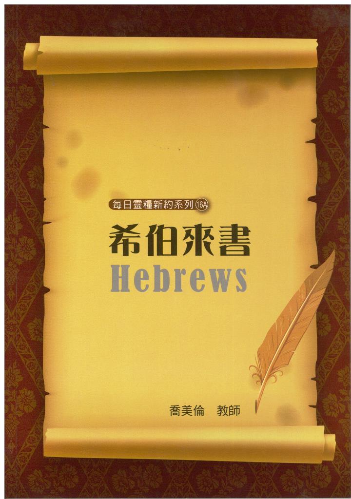 每日靈糧新約系列-希伯來書(喬美倫著)