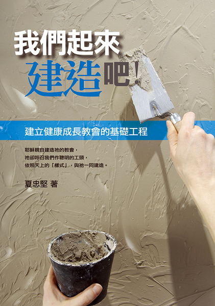 我們起來建造吧!--建立健康成長教會的基礎工程