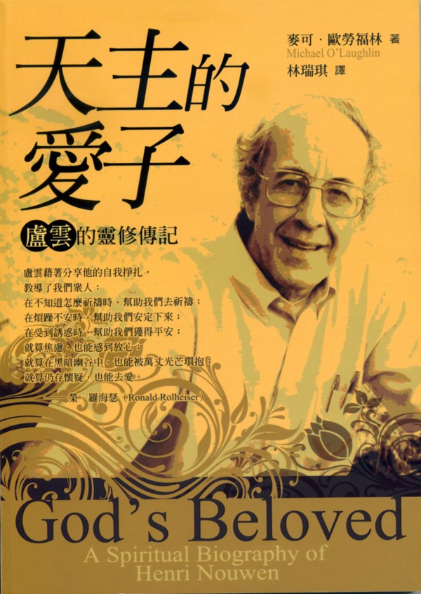 天主的愛子-盧雲的靈修傳記