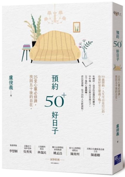 預約50+好日子--25堂心靈必修課，找回五十後的自在