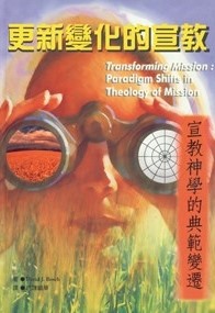 更新變化的宣教-宣教神學的典範