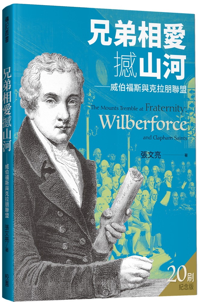 兄弟相愛撼山河-威伯福斯與克拉朋聯盟(二版)