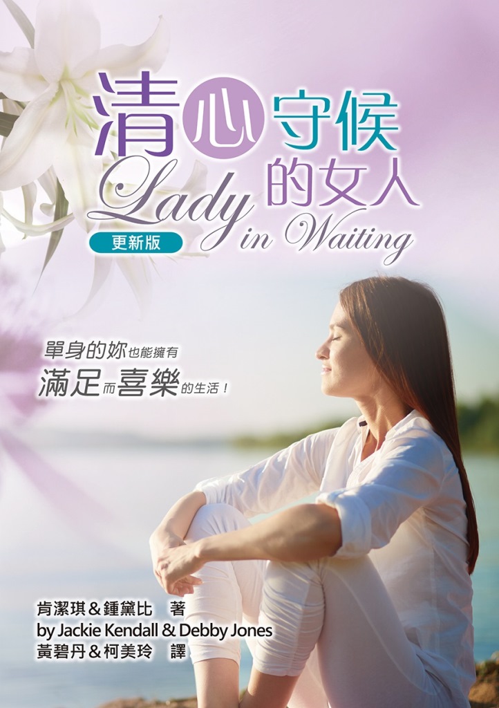 清心守候的女人（更新版）：單身的妳，也能擁有滿足而喜樂的生活！