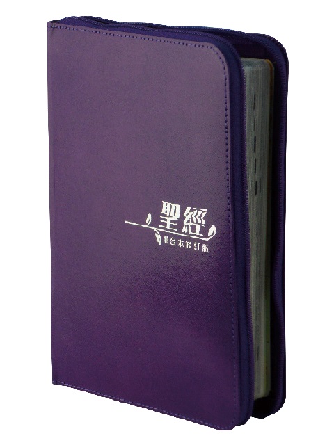 聖經/RCUH66XZPU/和修橫排中型上帝拉皮(紫)