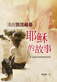 淺說路加福音(原名：細說路加福音)-耶穌的故事