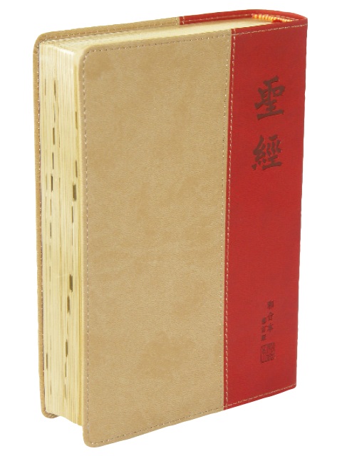 聖經/RCU64A/和合修訂中型神版皮面金邊