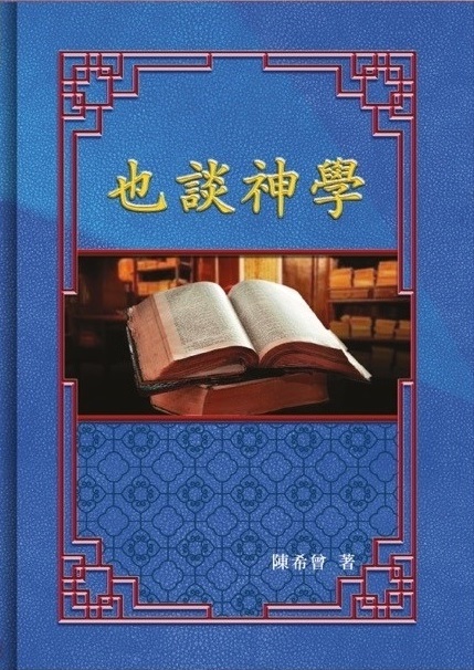 (簡體中文)也談神學