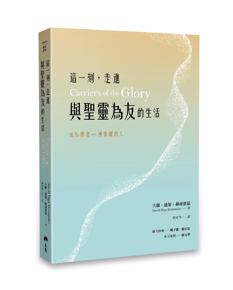 這一刻，走進與聖靈為友的生活-成為帶著神榮耀的人