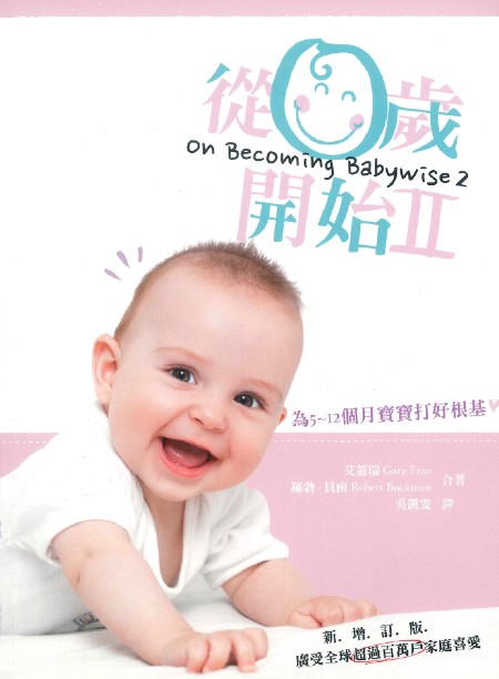 從零歲開始第二集(新增訂版)--為5-12個月的寶寶打好基礎