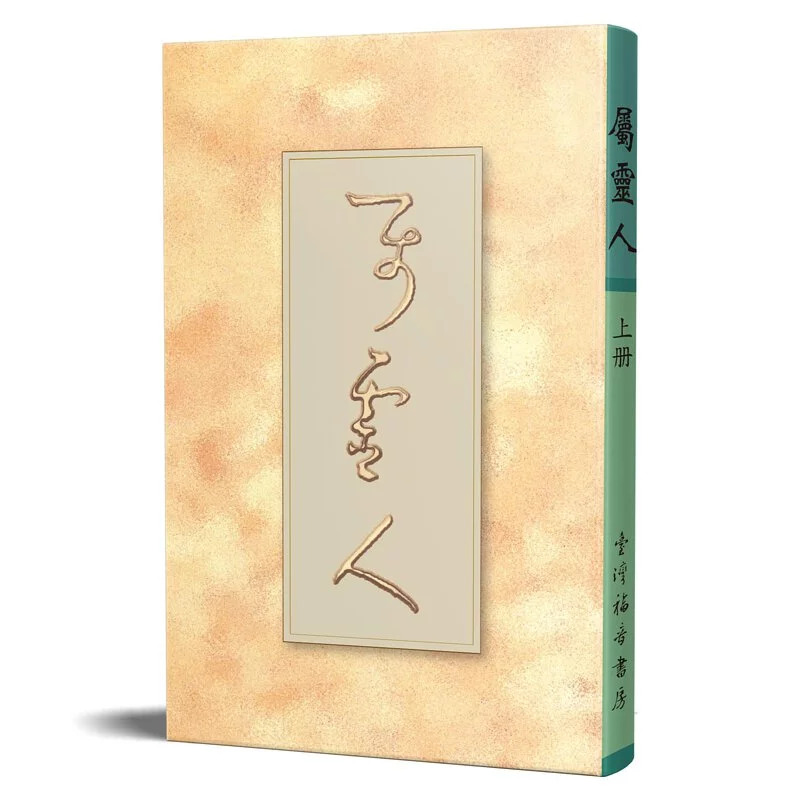 屬靈人(平裝上冊)