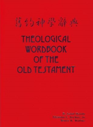 舊約神學辭典(上下兩冊)