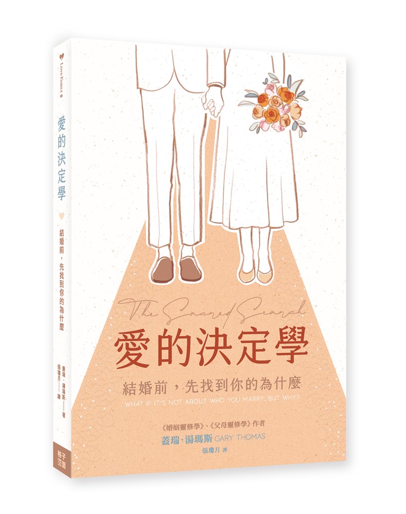 愛的決定學-結婚前，先找到你的為什麼