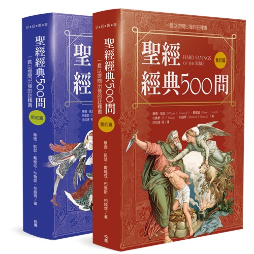 聖經經典500問--一套以提問出發的註釋書(舊約篇．新約篇)