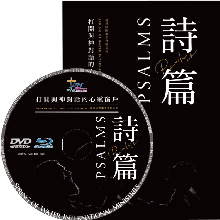 詩篇研習手冊(附查經DVD)