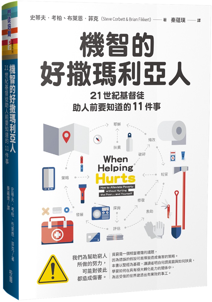 機智的好撒瑪利亞人--21世紀基督徒助人前要知道的11件事