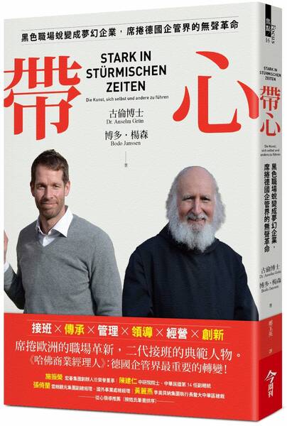 帶心-黑色職場蛻變成夢幻企業，席捲德國企管界的無聲革命