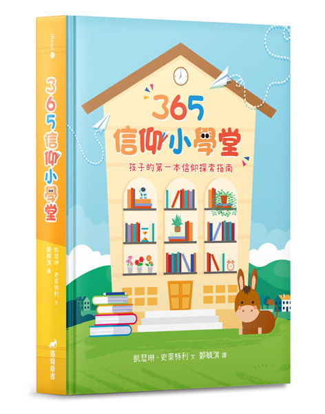 365信仰小學堂-孩子的第一本信仰探索指南(7-10歲)