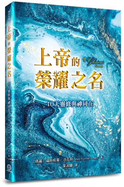 上帝的榮耀之名-40天靈修與神同在