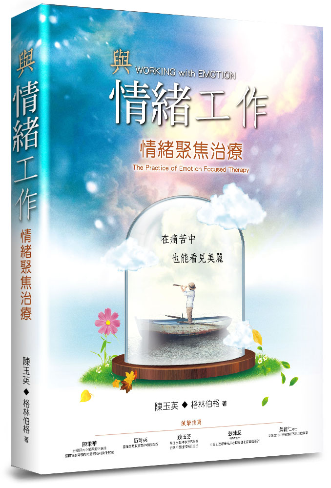 與情緒工作-情緒聚焦治療(EFT)