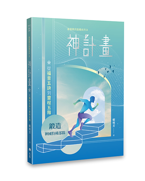 神計畫-從福音五訣到靈程五階