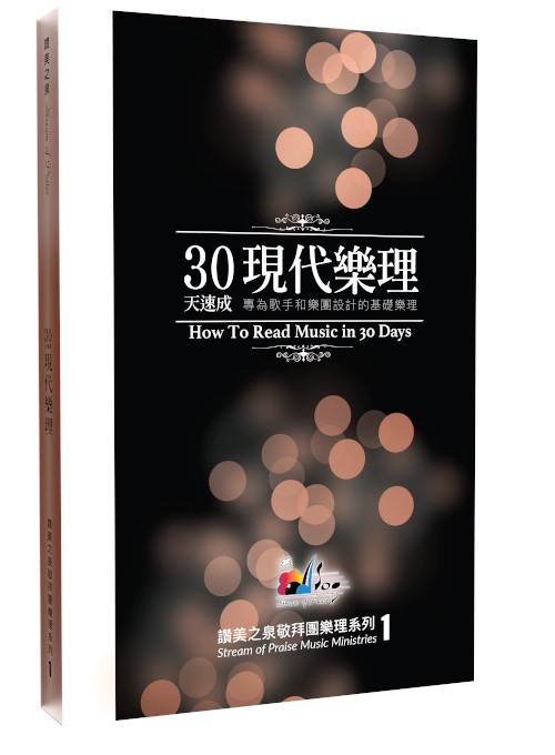 30天速成現代樂理(一)-專為歌手和樂團設計的基礎樂理