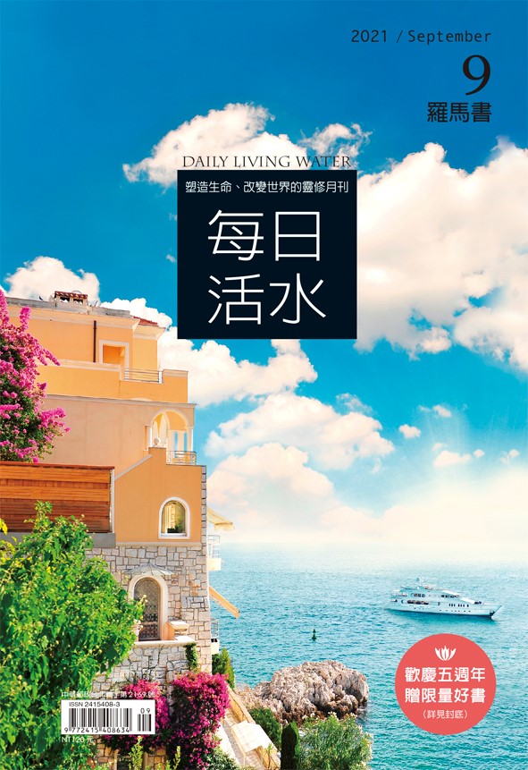 每日活水 2021年9月號 羅馬書9 16章以琳書房 屬靈甘泉 來自以琳
