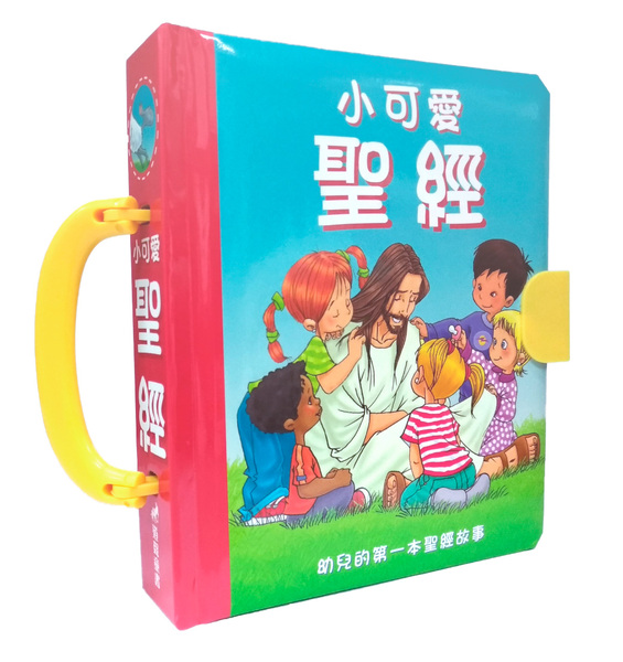 小可愛聖經-給幼兒最優的聖經故事(注音聖經)