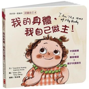 我的身體，我自己作主-認識自己5(繪本)